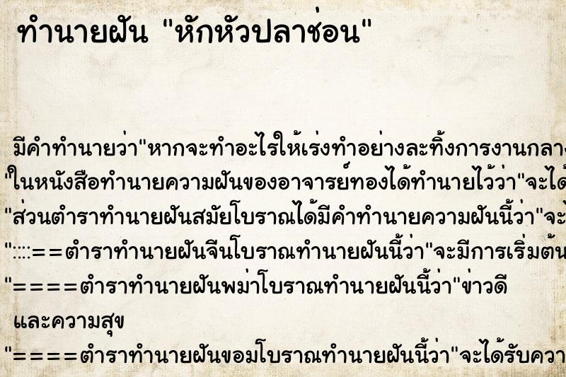 ทำนายฝันหักหัวปลาช่อน ทำนายฝันทำนายฝันหักหัวปลาช่อน