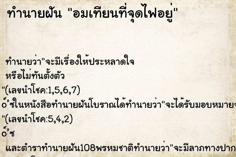 ทำนายฝัน อมเทียนที่จุดไฟอยู่ ทำนายฝัน อมเทียนที่จุดไฟอยู่