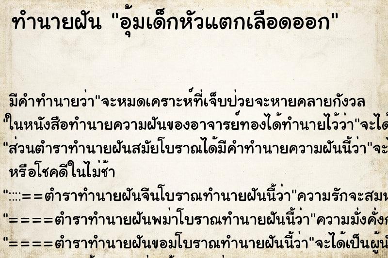 ทำนายฝัน อุ้มเด็กหัวแตกเลือดออก ตำราโบราณ แม่นที่สุดในโลก