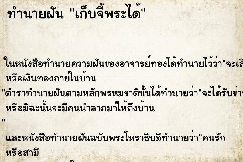 ทำนายฝัน เก็บจี้พระได้ ตำราโบราณ แม่นที่สุดในโลก