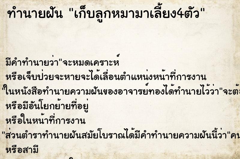 ทำนายฝัน เก็บลูกหมามาเลี้ยง4ตัว ทำนายฝัน เก็บลูกหมามาเลี้ยง4ตัว