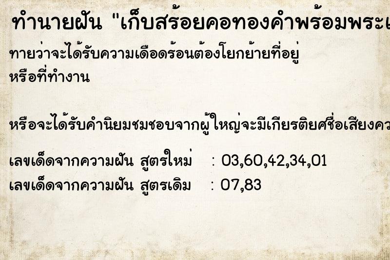 ทำนายฝันทำนายฝันเก็บสร้อยคอทองคำพร้อมพระเลี่ยมทองได้1องค์