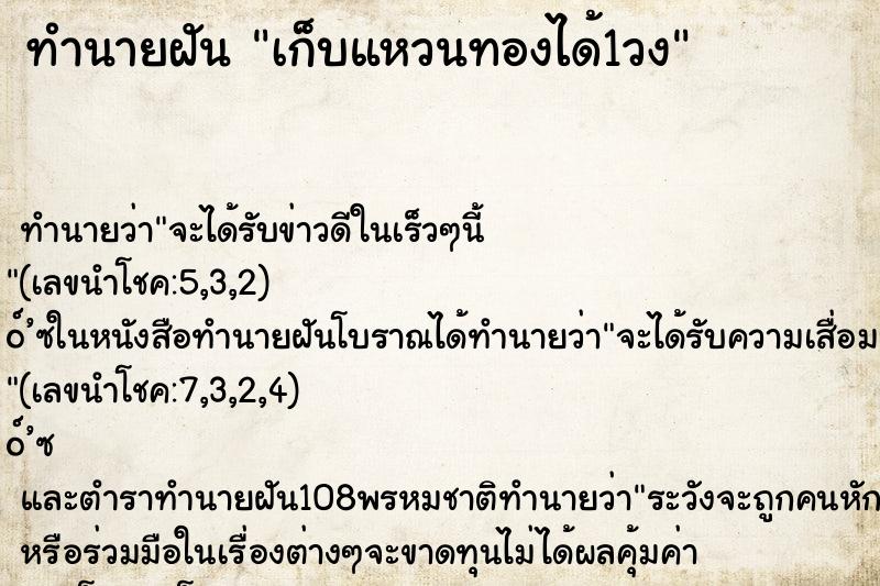 ทำนายฝัน เก็บแหวนทองได้1วง ตำราโบราณ แม่นที่สุดในโลก