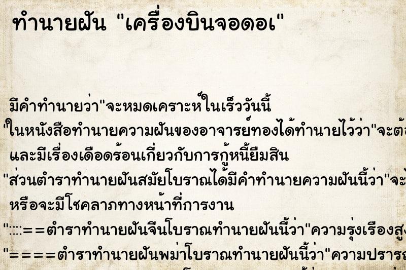 ทำนายฝันเครื่องบินจอดอà ทำนายฝันทำนายฝันเครื่องบินจอดอà
