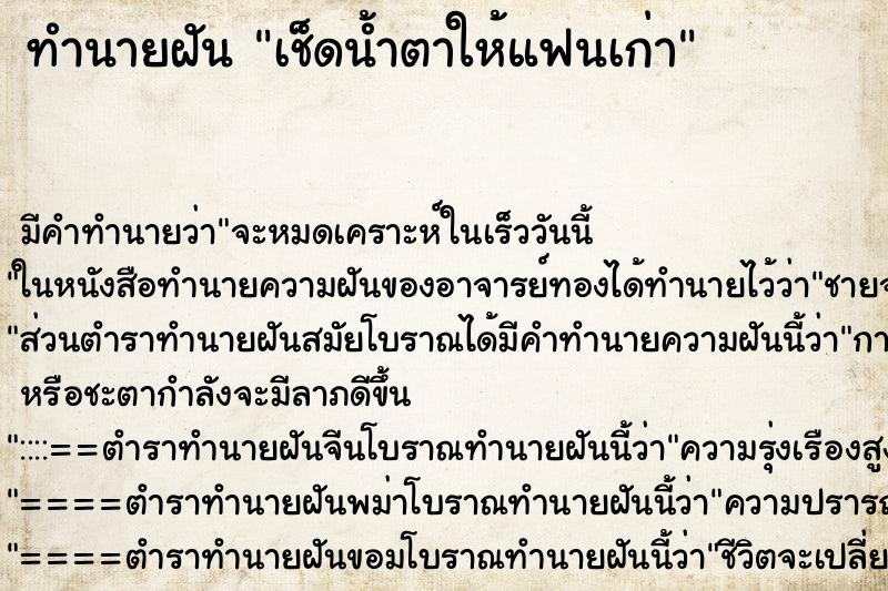 ทำนายฝัน เช็ดน้ำตาให้แฟนเก่า ตำราโบราณ แม่นที่สุดในโลก