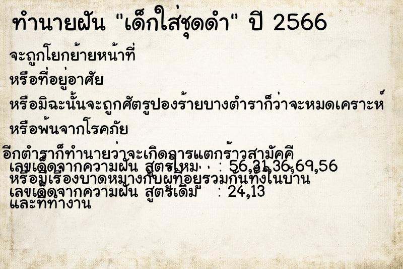ทำนายฝัน เด็กใส่ชุดดำ ทำนายฝัน เด็กใส่ชุดดำ
