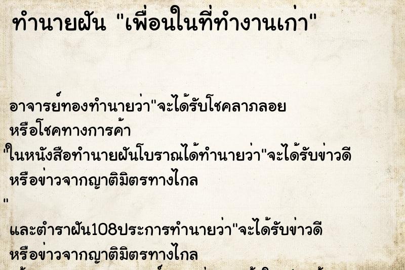 ทำนายฝันทำนายฝันเพื่อนในที่ทำงานเก่า