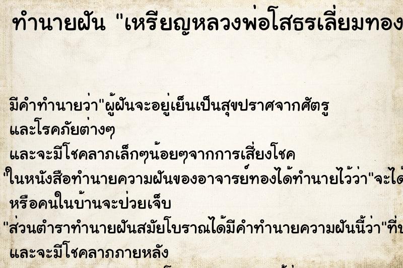ทำนายฝัน เหรียญหลวงพ่อโสธรเลี่ยมทอง ทำนายฝัน เหรียญหลวงพ่อโสธรเลี่ยมทอง