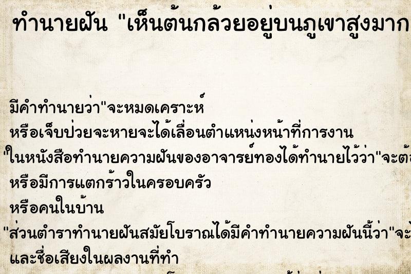 ทำนายฝันเห็นต้นกล้วยอยู่บนภูเขาสูงมาก ทำนายฝันทำนายฝันเห็นต้นกล้วยอยู่บนภูเขาสูงมาก