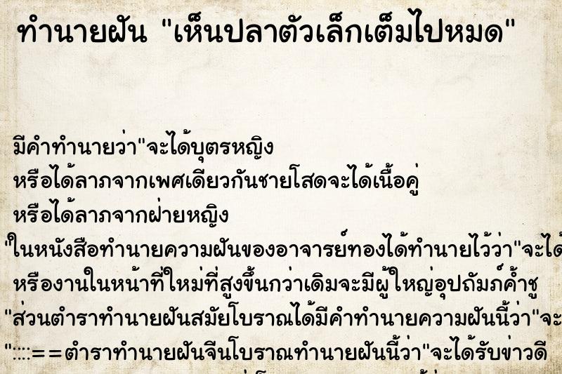 ทำนายฝันทำนายฝันเห็นปลาตัวเล็กเต็มไปหมด