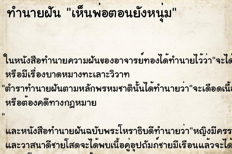 ทำนายฝันเห็นพ่อตอนยังหนุ่ม ทำนายฝันทำนายฝันเห็นพ่อตอนยังหนุ่ม