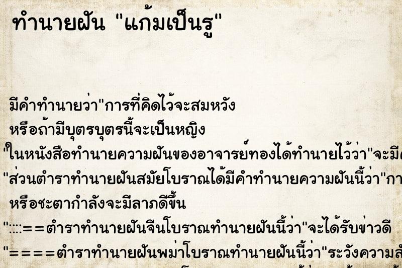 ทำนายฝัน แก้มเป็นรู ทำนายฝัน แก้มเป็นรู