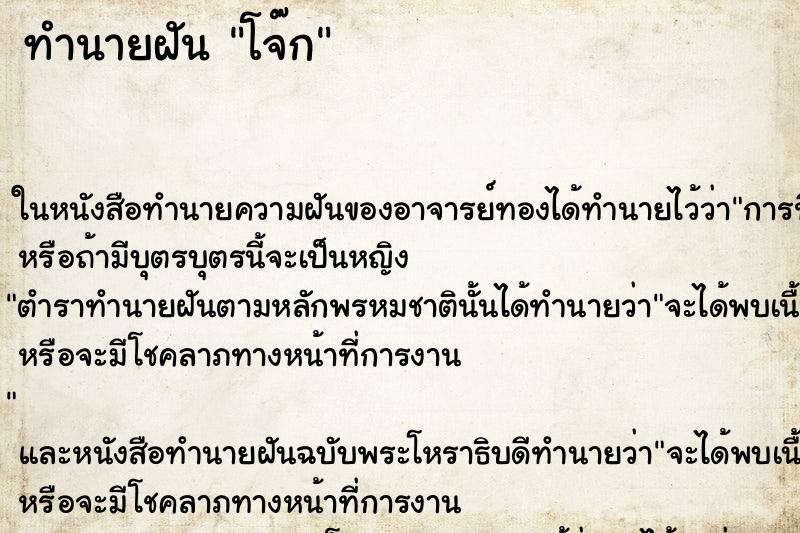 ทำนายฝันโจ๊ก ทำนายฝันทำนายฝันโจ๊ก