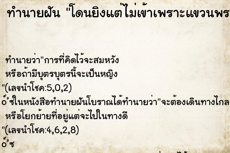 ทำนายฝัน โดนยิงแต่ไม่เข้าเพราะแขวนพระ ทำนายฝัน โดนยิงแต่ไม่เข้าเพราะแขวนพระ
