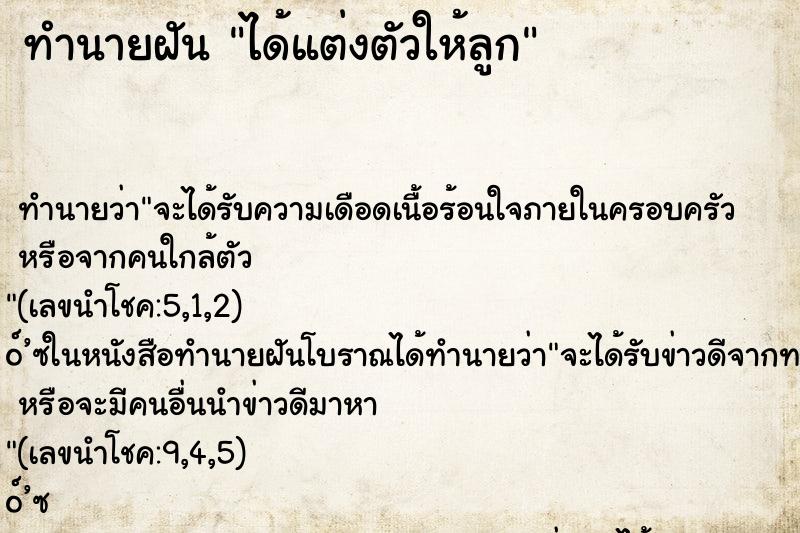 ทำนายฝันทำนายฝันได้แต่งตัวให้ลูก