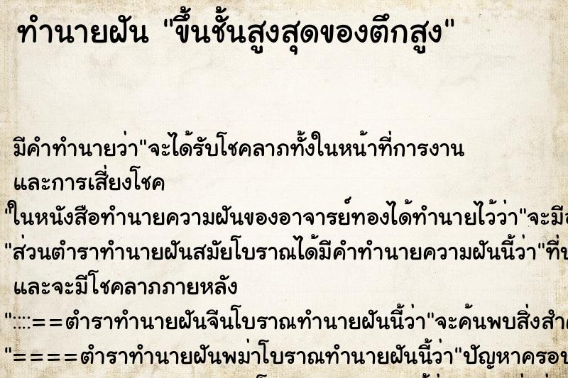 ทำนายฝันขึ้นชั้นสูงสุดของตึกสูง ทำนายฝันทำนายฝันขึ้นชั้นสูงสุดของตึกสูง