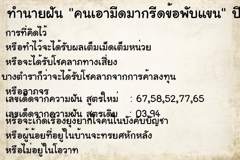 ทำนายฝันคนเอามีดมากรีดข้อพับแขน ทำนายฝันทำนายฝันคนเอามีดมากรีดข้อพับแขน