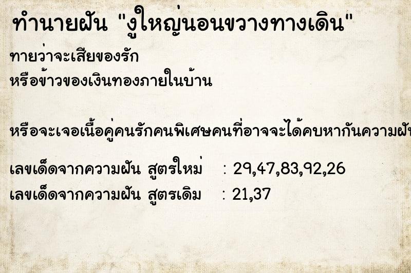 ทำนายฝัน งูใหญ่นอนขวางทางเดิน ทำนายฝัน งูใหญ่นอนขวางทางเดิน