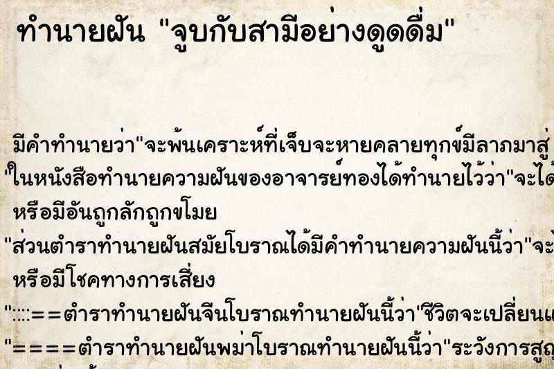 ทำนายฝัน จูบกับสามีอย่างดูดดื่ม ทำนายฝัน จูบกับสามีอย่างดูดดื่ม