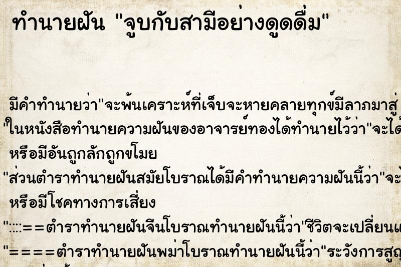 ทำนายฝัน จูบกับสามีอย่างดูดดื่ม ตำราโบราณ แม่นที่สุดในโลก