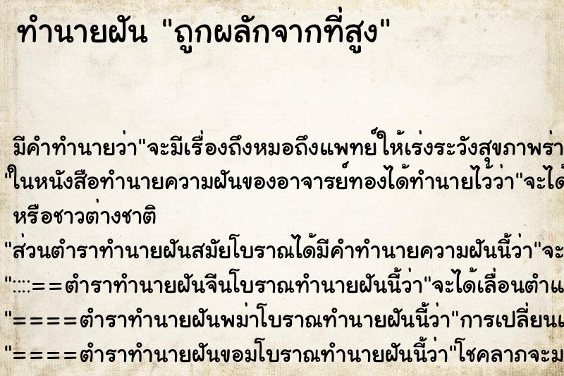 ทำนายฝันทำนายฝันถูกผลักจากที่สูง