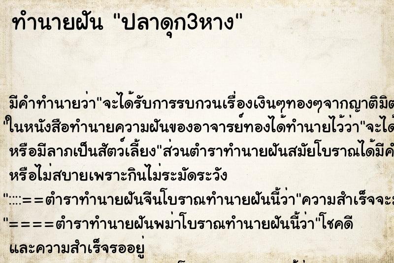 ทำนายฝันทำนายฝันปลาดุก3หาง