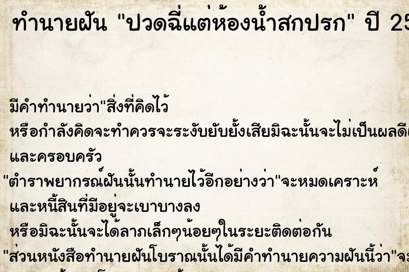 ทำนายฝัน ปวดฉี่แต่ห้องน้ำสกปรก ทำนายฝัน ปวดฉี่แต่ห้องน้ำสกปรก