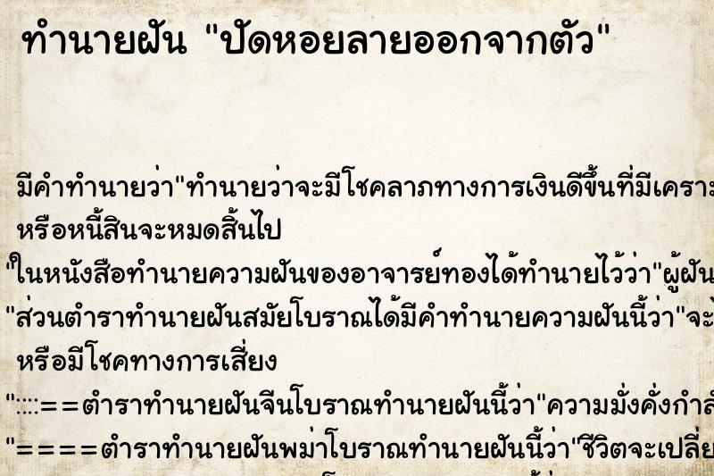 ทำนายฝันปัดหอยลายออกจากตัว ทำนายฝันทำนายฝันปัดหอยลายออกจากตัว