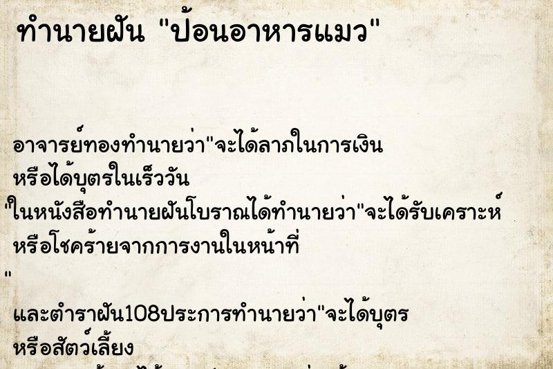 ทำนายฝัน ป้อนอาหารแมว ทำนายฝัน ป้อนอาหารแมว