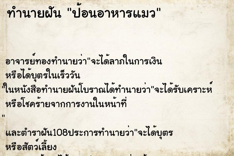 ทำนายฝัน ป้อนอาหารแมว ตำราโบราณ แม่นที่สุดในโลก