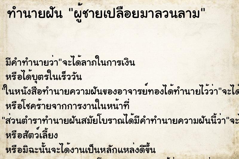 ทำนายฝัน ผู้ชายเปลือยมาลวนลาม ทำนายฝัน ผู้ชายเปลือยมาลวนลาม