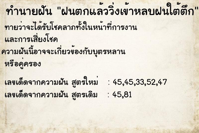 ทำนายฝันฝนตกแล้ววิ่งเข้าหลบฝนใต้ตึก ทำนายฝันทำนายฝันฝนตกแล้ววิ่งเข้าหลบฝนใต้ตึก