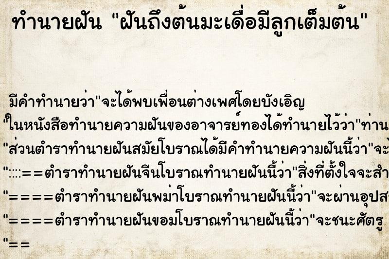 ทำนายฝันฝันถึงต้นมะเดื่อมีลูกเต็มต้น ทำนายฝันทำนายฝันฝันถึงต้นมะเดื่อมีลูกเต็มต้น