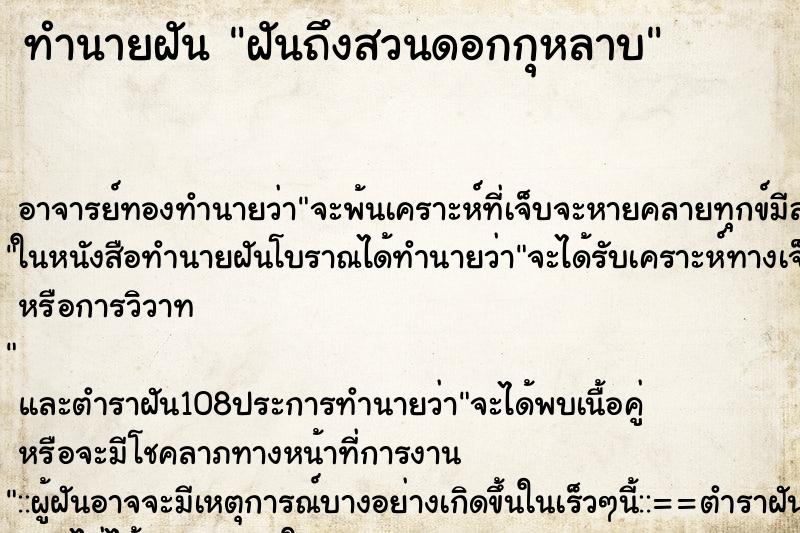 ทำนายฝันทำนายฝันฝันถึงสวนดอกกุหลาบ