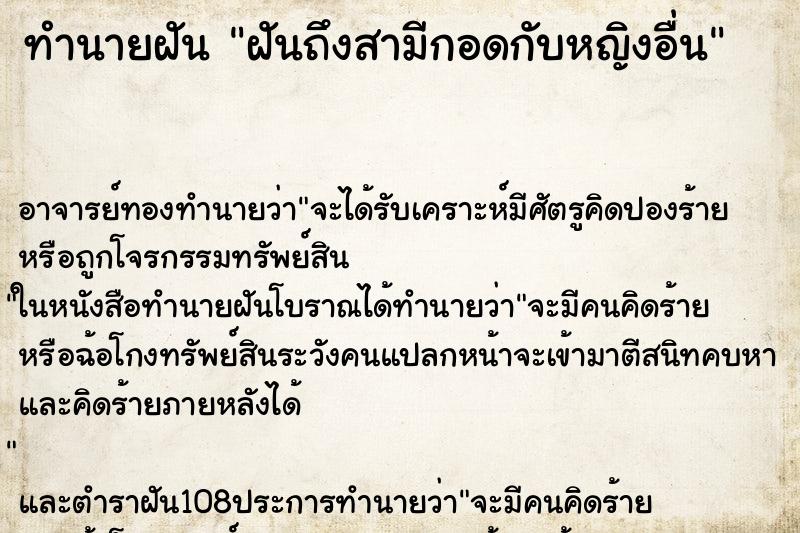 ทำนายฝันฝันถึงสามีกอดกับหญิงอื่น ทำนายฝันทำนายฝันฝันถึงสามีกอดกับหญิงอื่น
