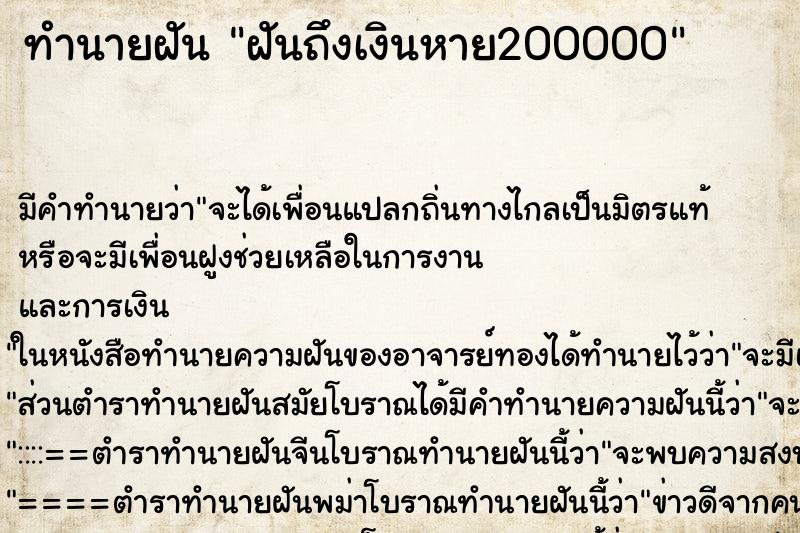 ทำนายฝัน ฝันถึงเงินหาย200000 ทำนายฝัน ฝันถึงเงินหาย200000