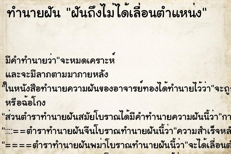 ทำนายฝัน ฝันถึงไม่ได้เลื่อนตำแหน่ง ทำนายฝัน ฝันถึงไม่ได้เลื่อนตำแหน่ง
