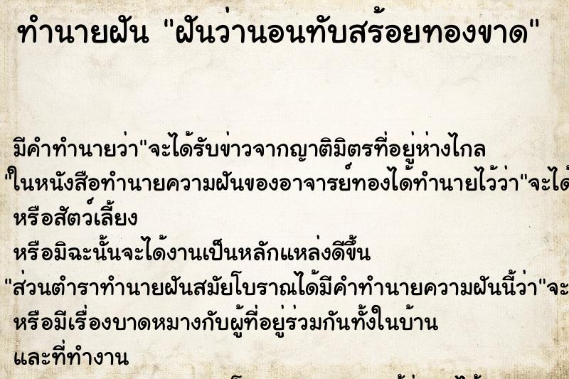 ทำนายฝัน ฝันว่านอนทับสร้อยทองขาด ทำนายฝัน ฝันว่านอนทับสร้อยทองขาด