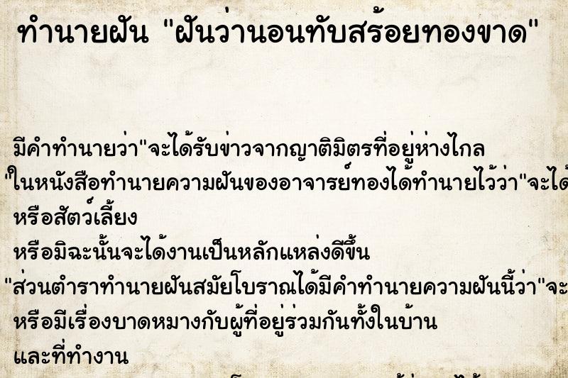 ทำนายฝัน ฝันว่านอนทับสร้อยทองขาด ตำราโบราณ แม่นที่สุดในโลก