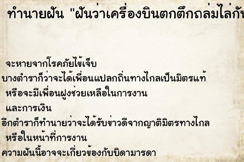 ทำนายฝันทำนายฝันฝันว่าเครื่องบินตกตึกถล่มไล่กันมาวิ่งหนีลงมา