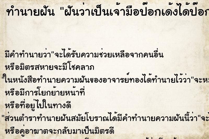 ทำนายฝัน ฝันว่าเป็นเจ้ามือป๊อกเด้งได้ป๊อกเก้า ทำนายฝัน ฝันว่าเป็นเจ้ามือป๊อกเด้งได้ป๊อกเก้า