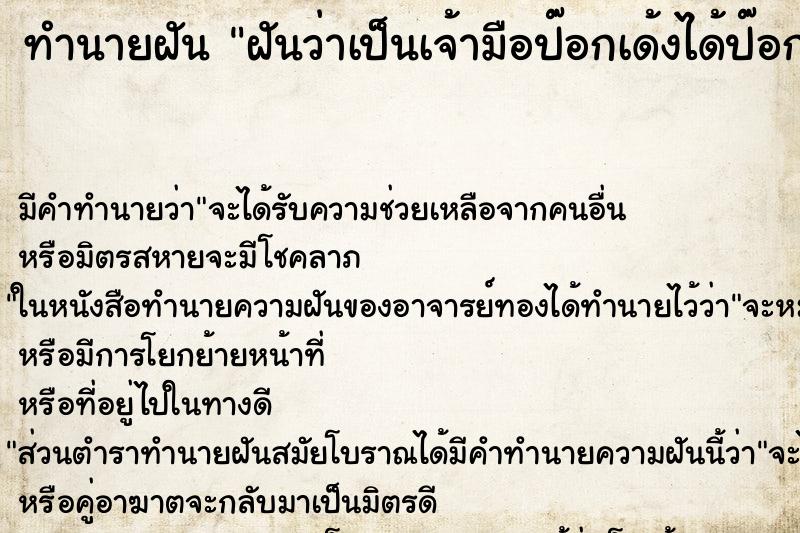 ทำนายฝัน ฝันว่าเป็นเจ้ามือป๊อกเด้งได้ป๊อกเก้า ตำราโบราณ แม่นที่สุดในโลก