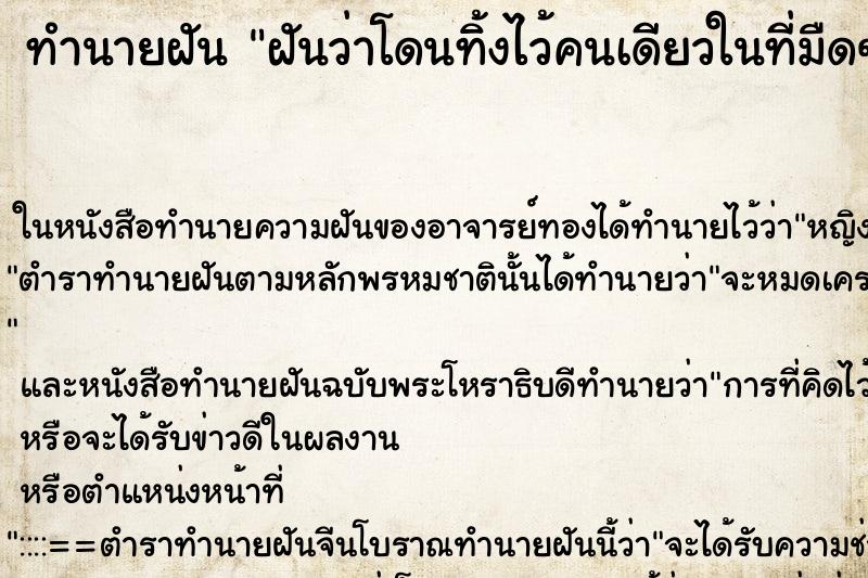 ทำนายฝัน ฝันว่าโดนทิ้งไว้คนเดียวในที่มืดๆ