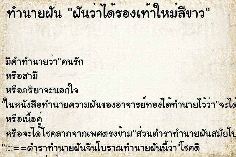 ทำนายฝันฝันว่าได้รองเท้าใหม่สีขาว ทำนายฝันทำนายฝันฝันว่าได้รองเท้าใหม่สีขาว