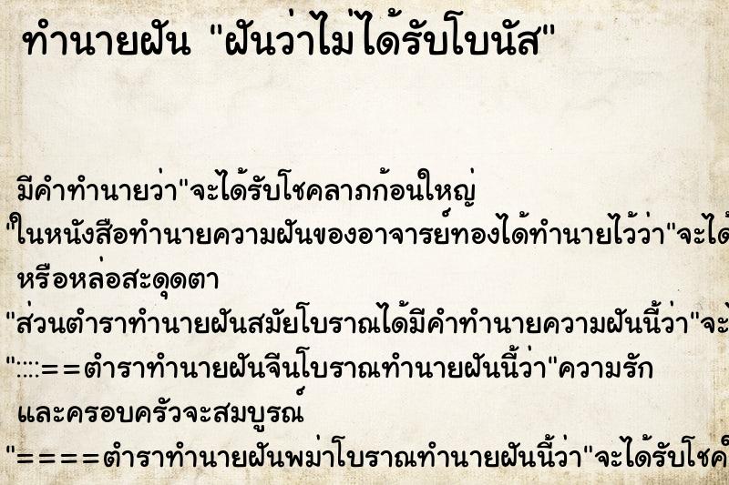 ทำนายฝัน ฝันว่าไม่ได้รับโบนัส ทำนายฝัน ฝันว่าไม่ได้รับโบนัส