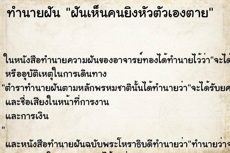 ทำนายฝัน ฝันเห็นคนยิงหัวตัวเองตาย