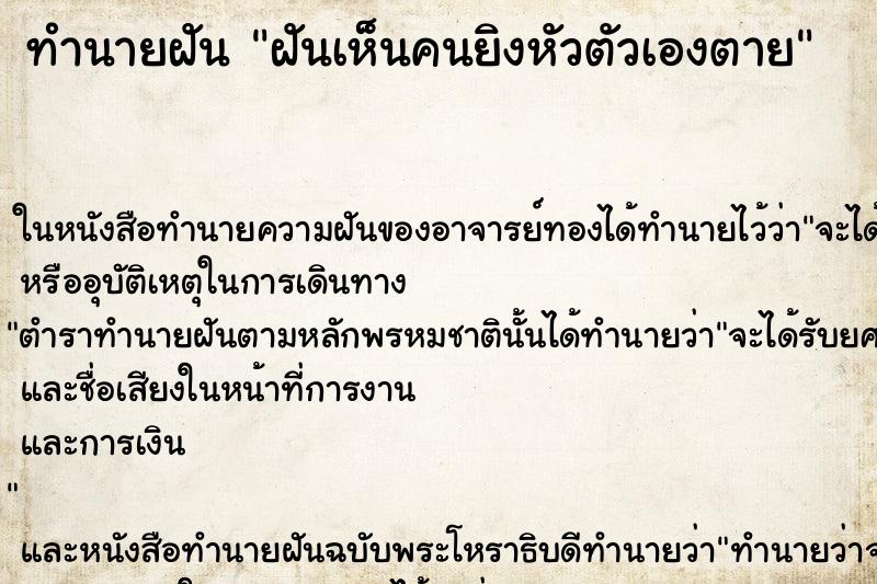 ทำนายฝัน ฝันเห็นคนยิงหัวตัวเองตาย ตำราโบราณ แม่นที่สุดในโลก