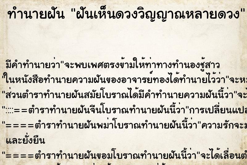ทำนายฝัน ฝันเห็นดวงวิญญาณหลายดวง ทำนายฝัน ฝันเห็นดวงวิญญาณหลายดวง