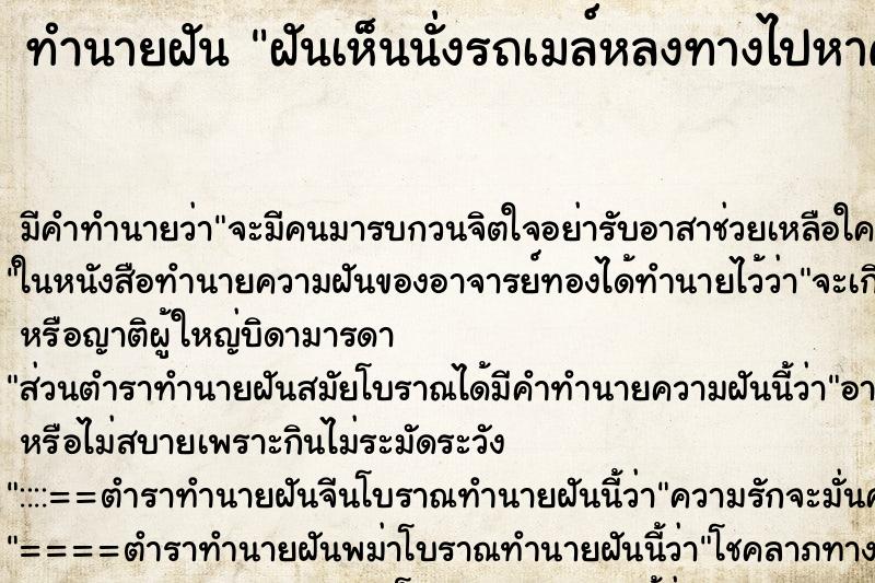 ทำนายฝันฝันเห็นนั่งรถเมล์หลงทางไปหาคนแต่ไม่เจอ ทำนายฝันทำนายฝันฝันเห็นนั่งรถเมล์หลงทางไปหาคนแต่ไม่เจอ