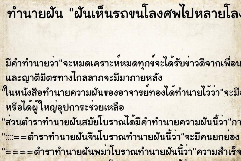 ทำนายฝันฝันเห็นรถขนโลงศพไปหลายโลง ทำนายฝันทำนายฝันฝันเห็นรถขนโลงศพไปหลายโลง